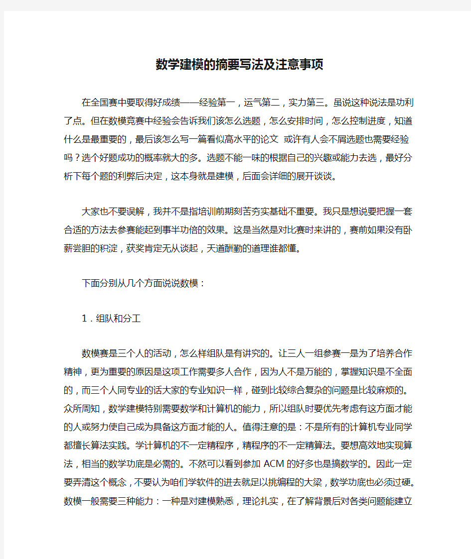 数学建模的摘要写法及注意事项