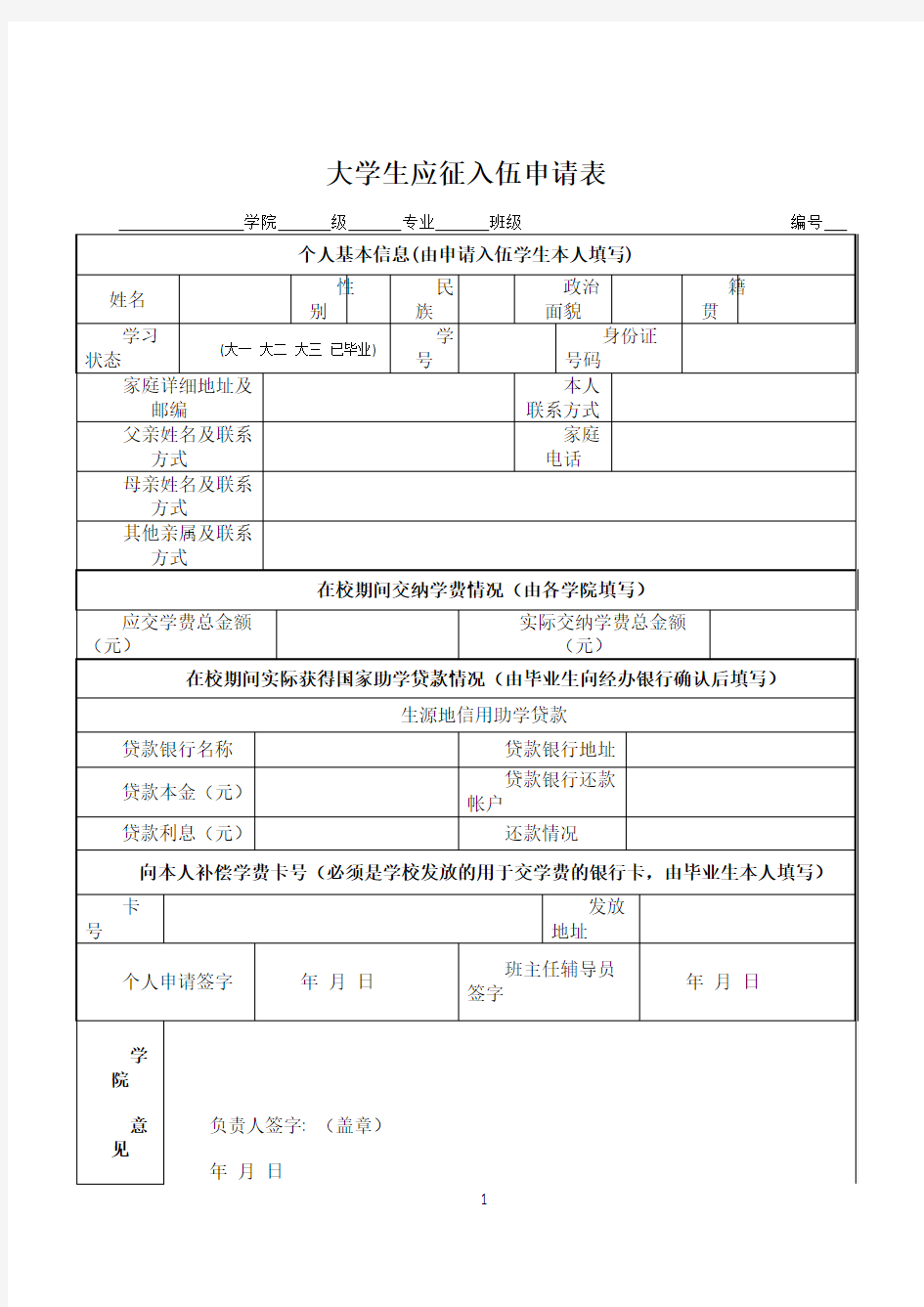 大学生应征入伍申请表