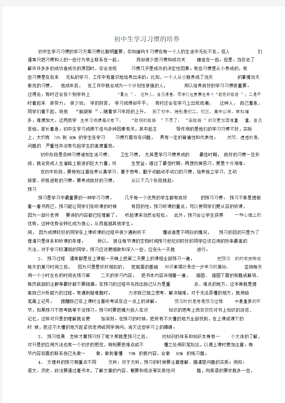 初中生学习习惯的培养.doc