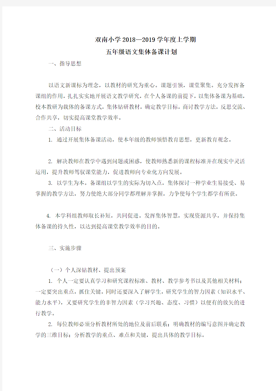 五年级语文集体备课计划