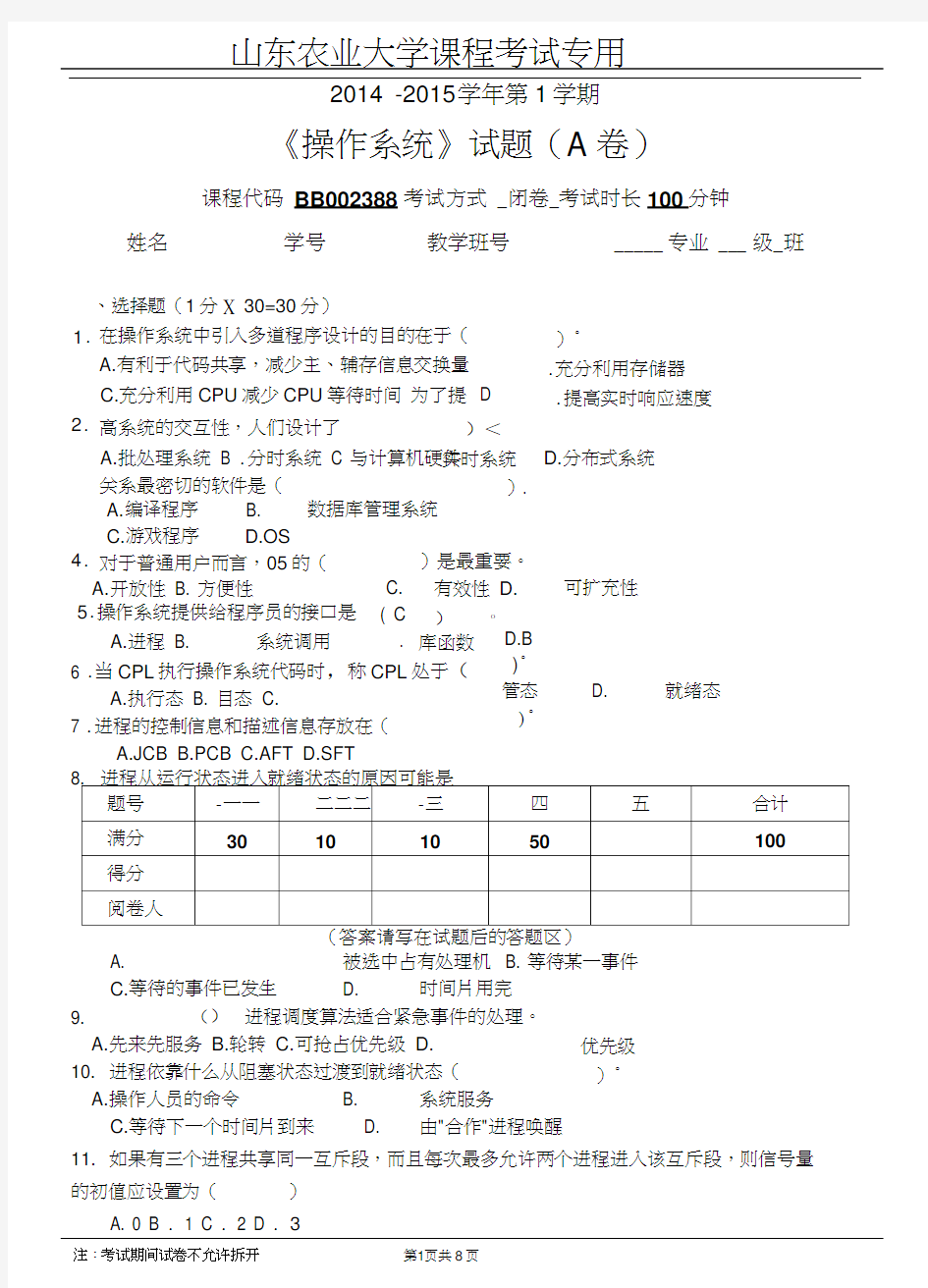 山东农业大学2014 2015第1学期操作系统试题A