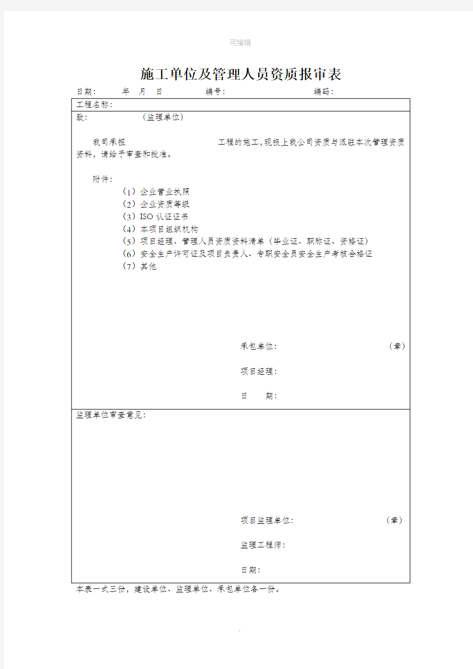 施工单位及管理人员资质报审表77067