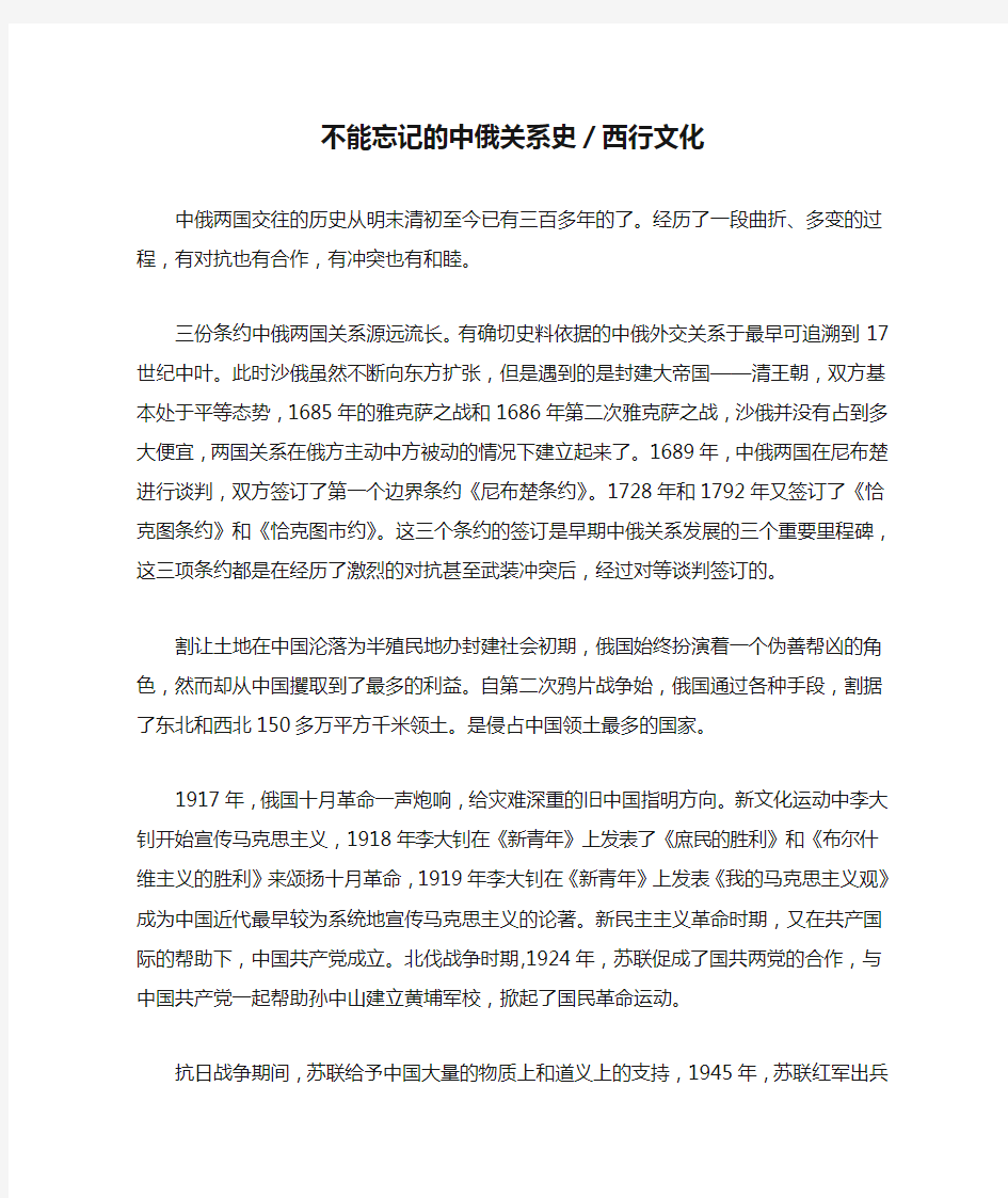 不能忘记的中俄关系史／西行文化