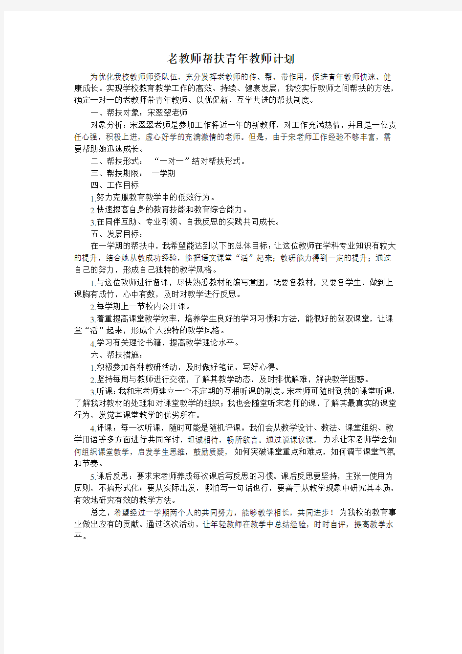 老教师帮扶青年教师计划