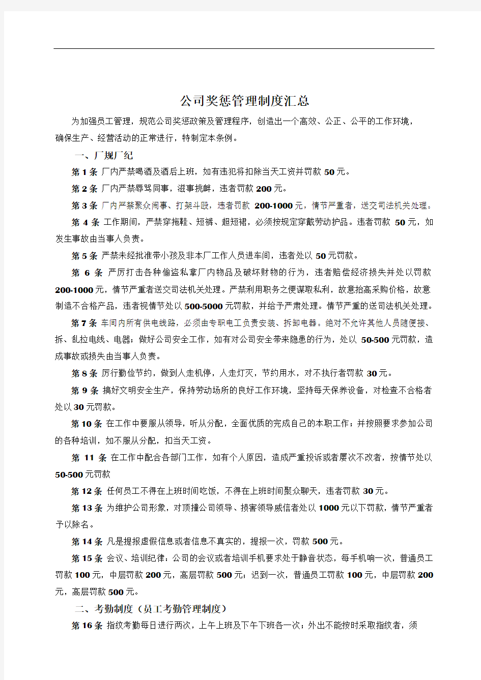 公司奖惩管理制度汇总