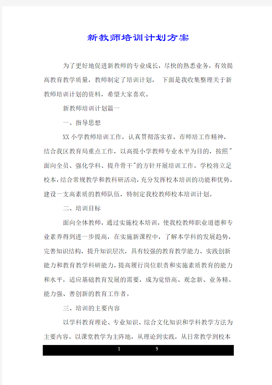 新教师培训计划方案.doc