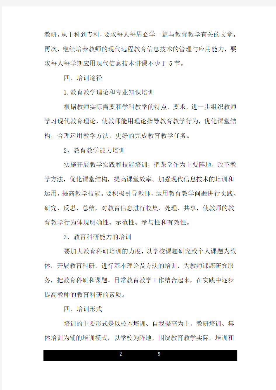 新教师培训计划方案.doc