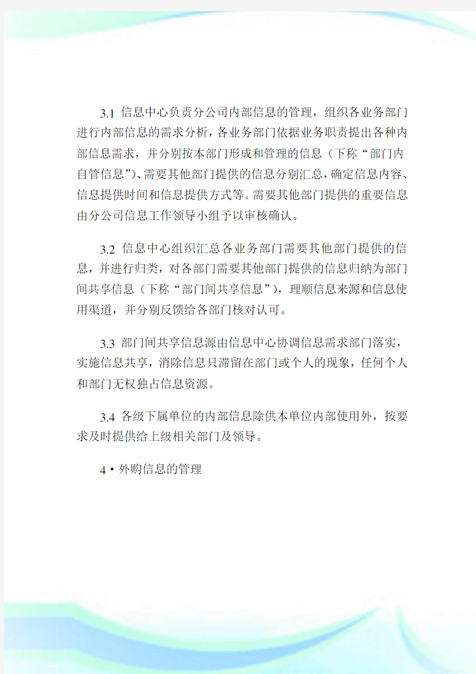 公司信息资源管理办法.doc