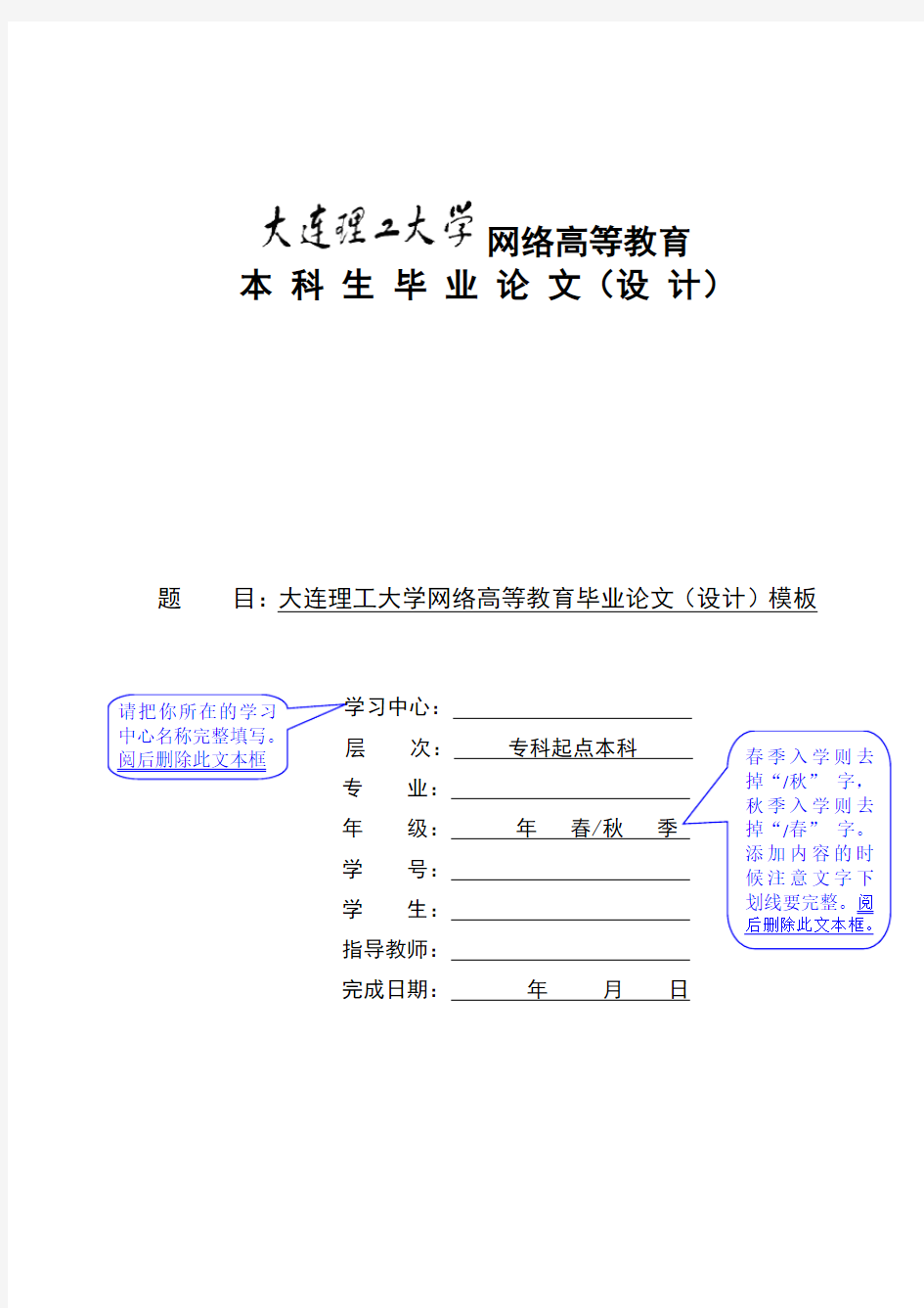 大连理工大学网络教育学院毕业论文(设计)格式模板--本科(同名23411)