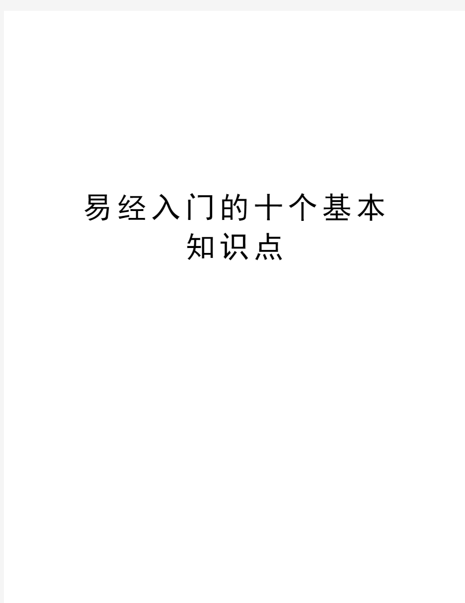 易经入门的十个基本知识点学习资料