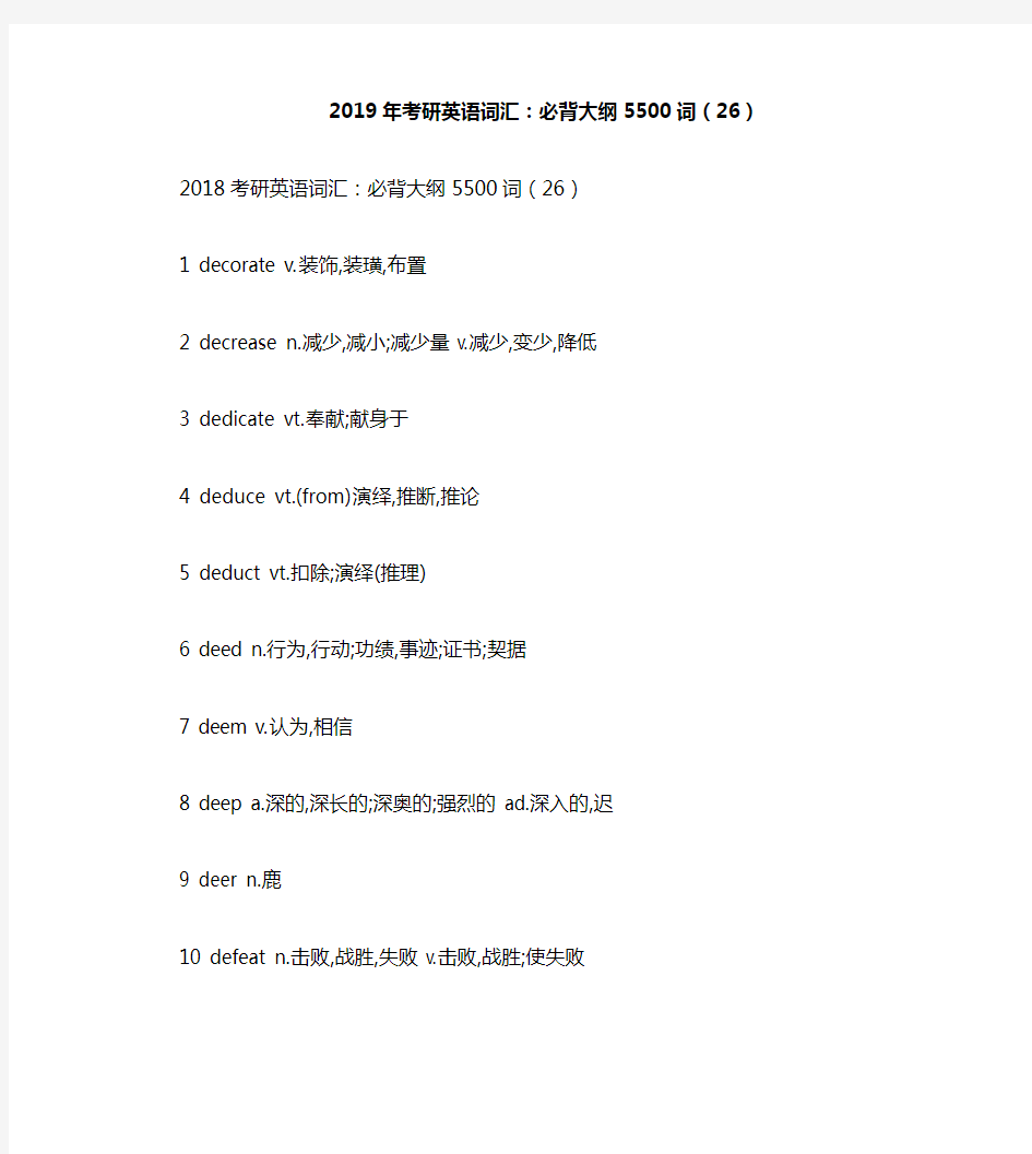 2019年考研英语词汇：必背大纲5500词(26)