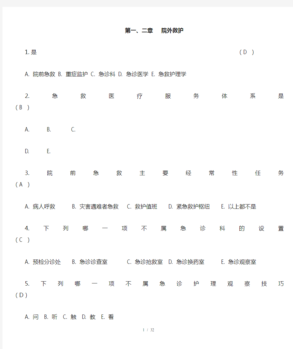 急救护理学试题(内含答案)