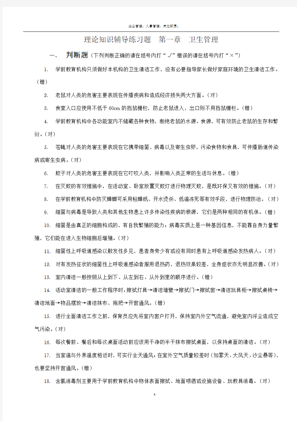 初级保育员理论知识第一章卫生管理辅导题带答案