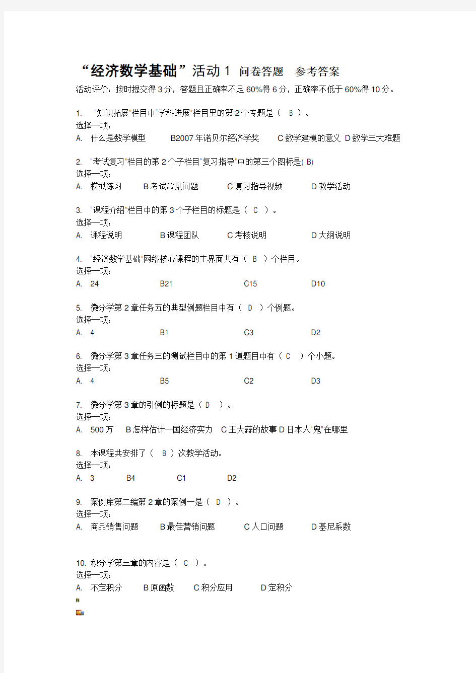 2017年春国家开放大学《经济数学基础》活动1参考答案