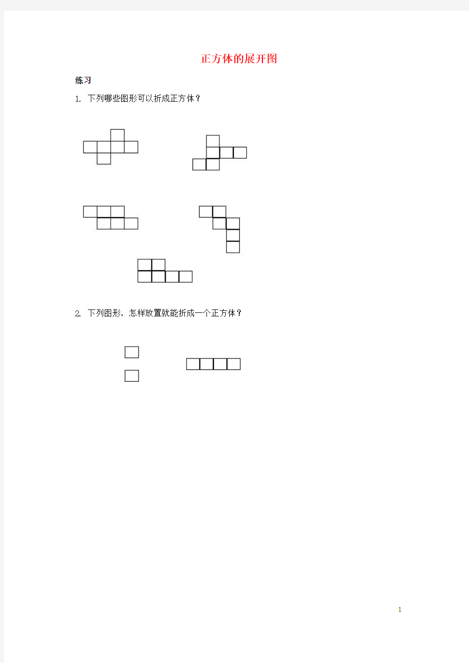 二年级数学下册 1_4《正方体的展开图》测试题(无答案) 沪教版