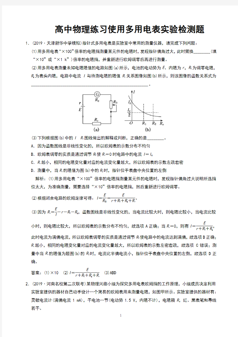 高中物理练习使用多用电表实验检测题