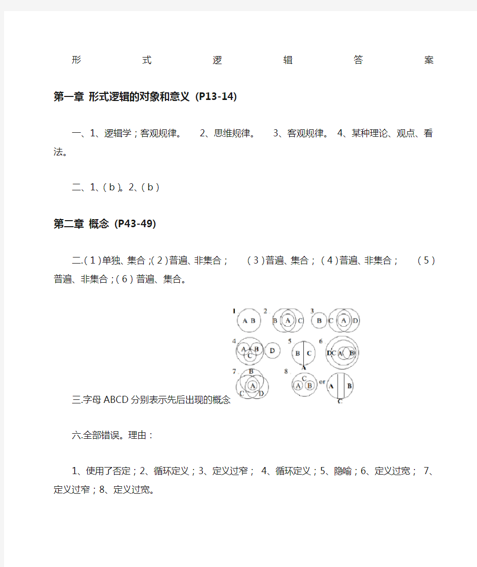 华东师范大学第四形式逻辑课后题答案