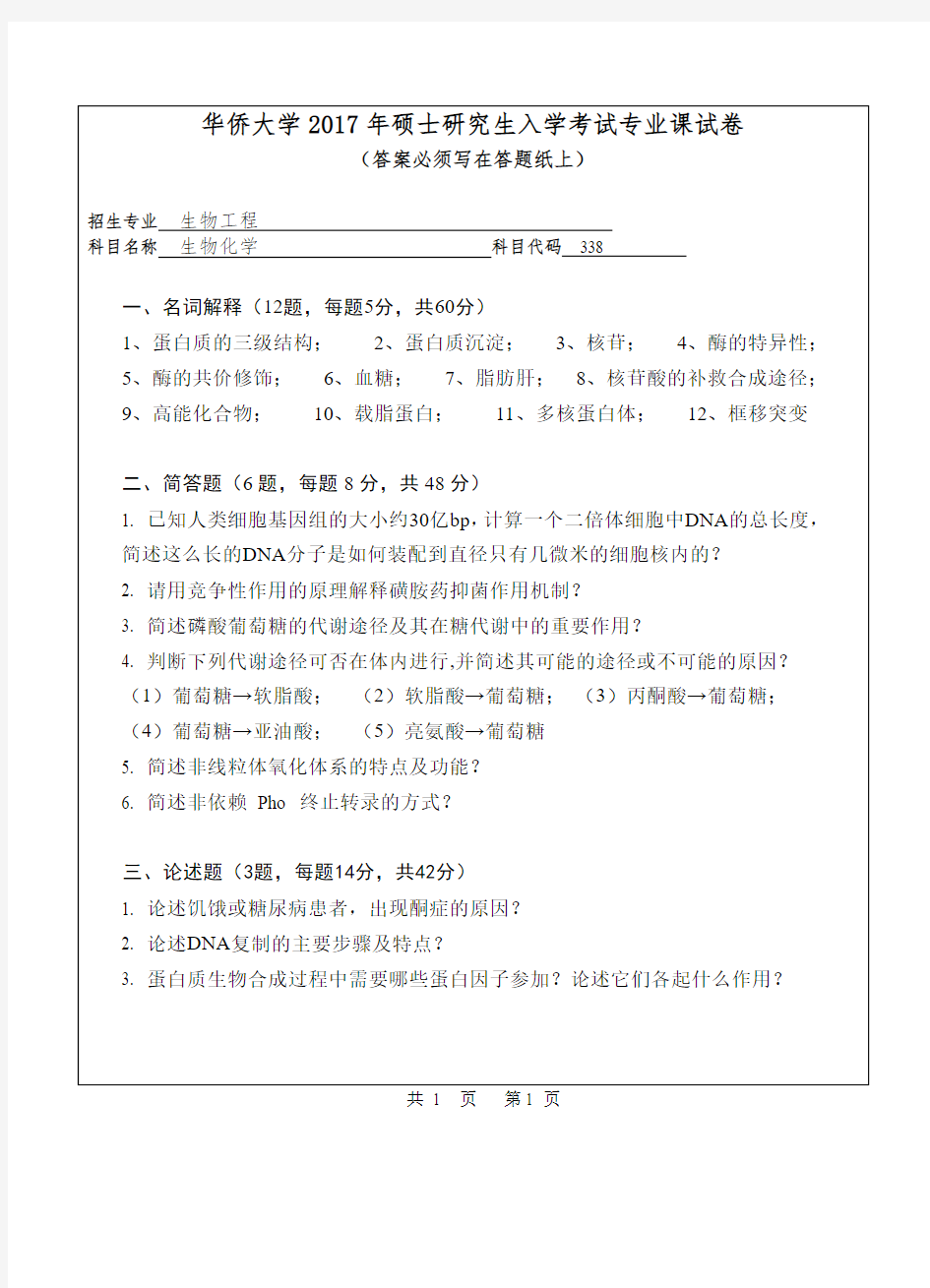 华侨大学338生物化学2017年考研初试真题