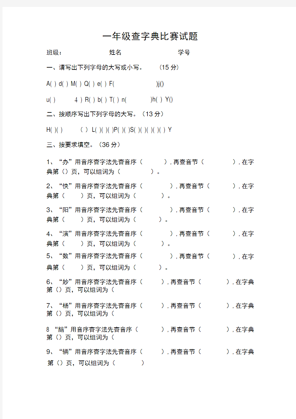 一年级查字典比赛试题