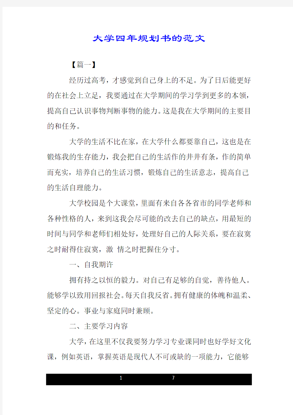 大学四年规划书的范文.doc