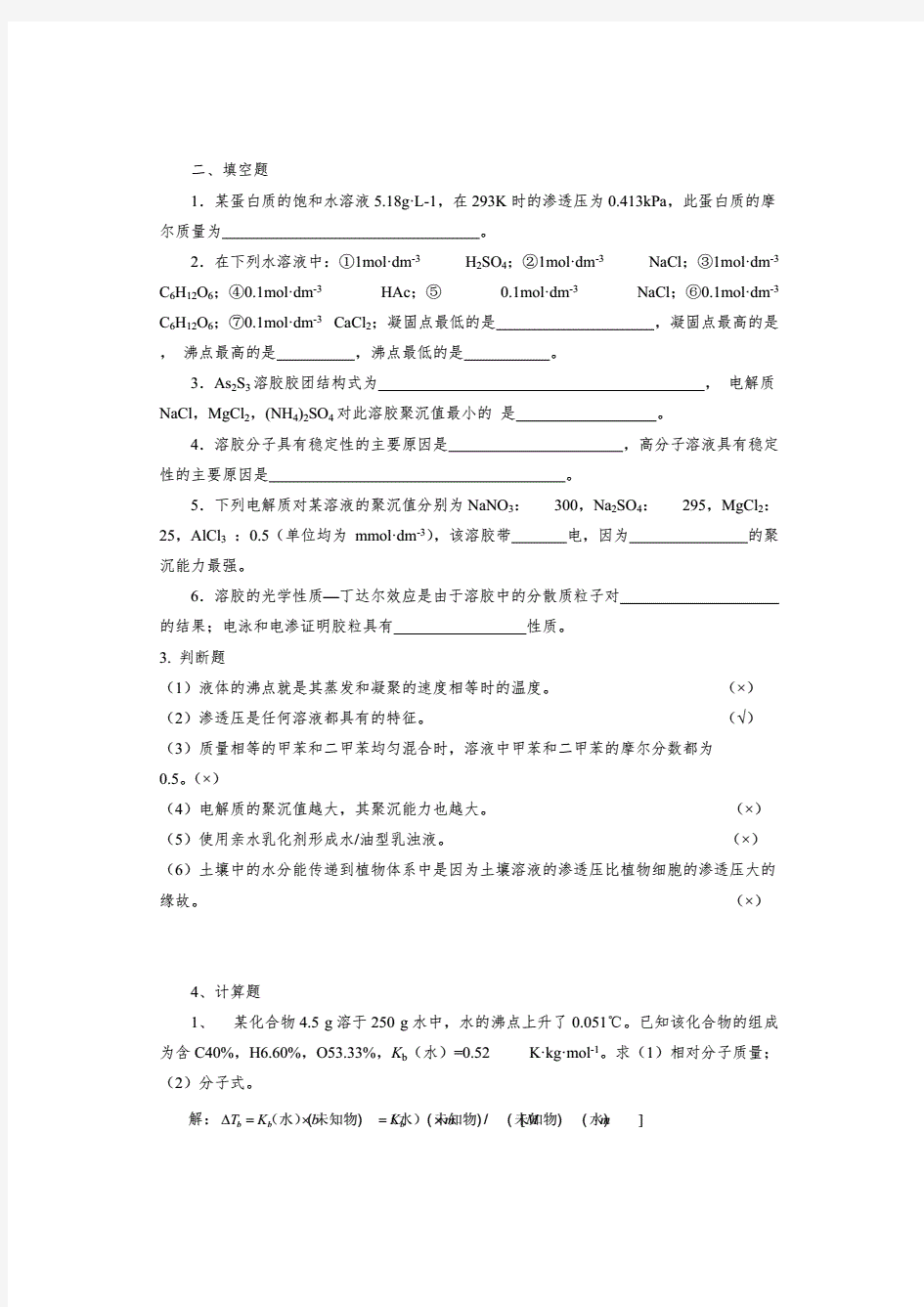 《无机及分析化学》题库汇总