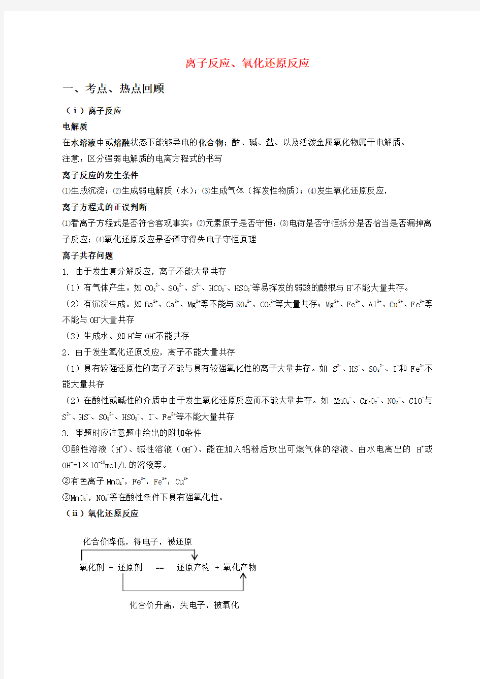 离子反应氧化还原反应知识点总结及练习题和答案