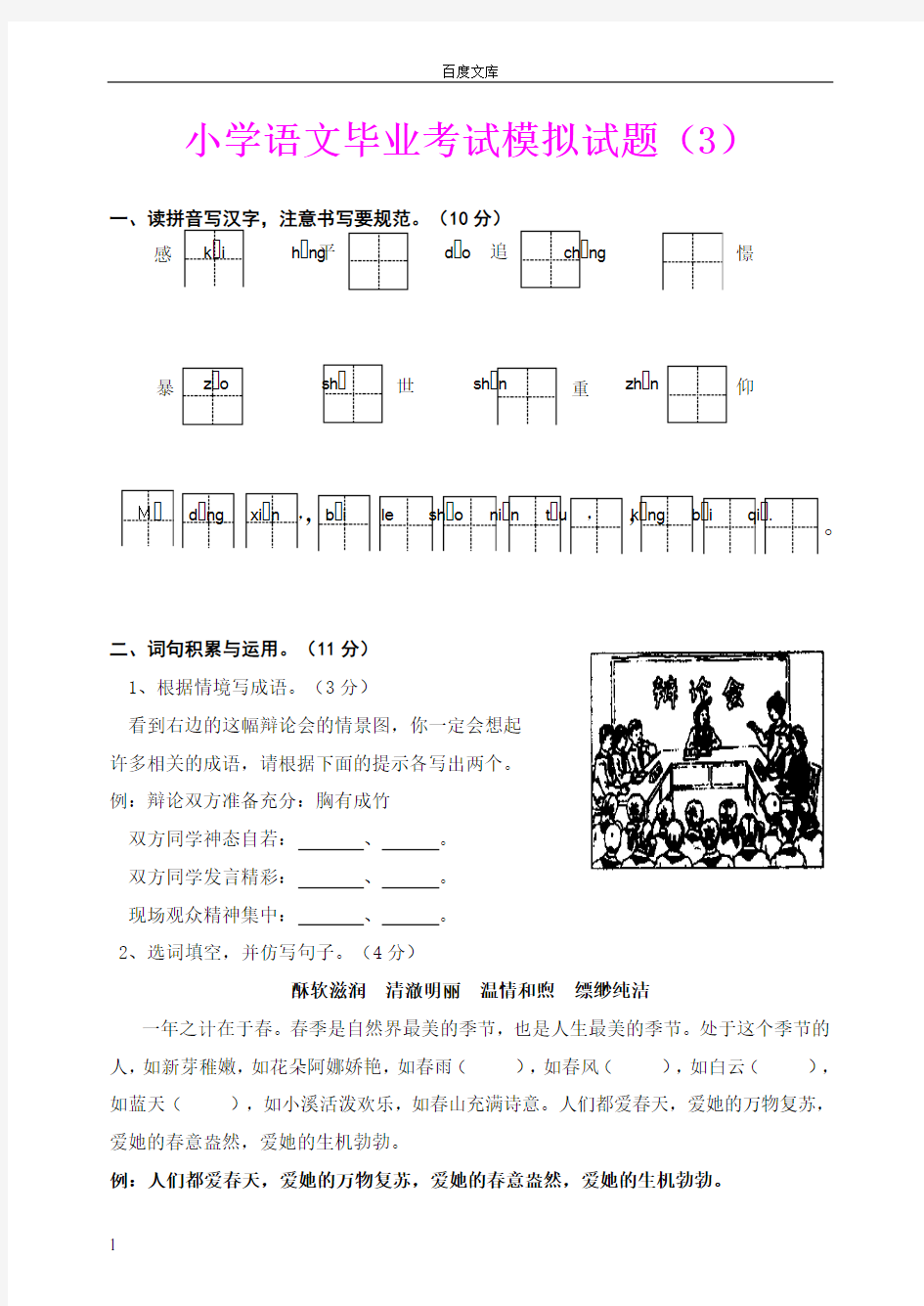 小学语文毕业考试模拟试题(3)