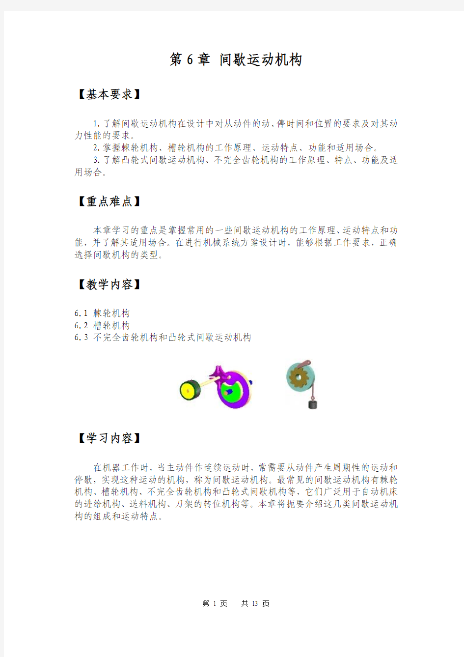 第六章间歇运动