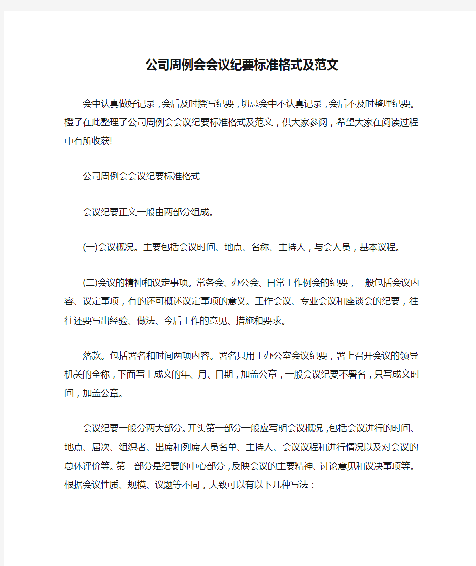 公司周例会会议纪要标准格式及范文