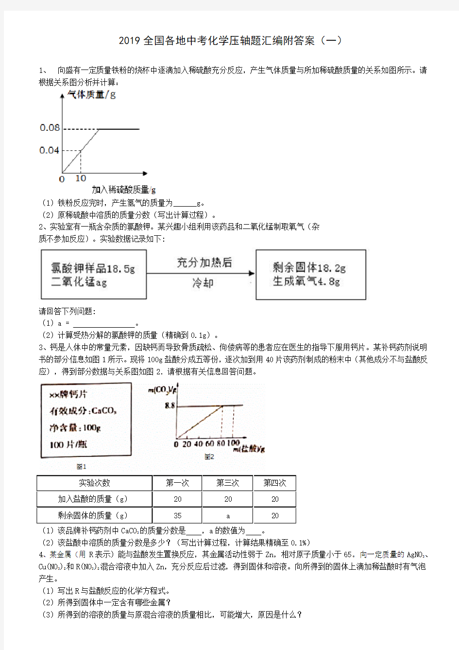 2019全国各地中考化学压轴题汇编附答案(一)