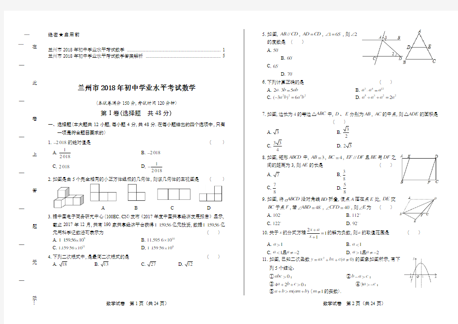 2018年甘肃省兰州市中考数学试卷及答案