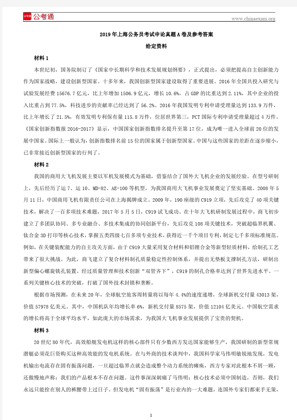 2019年上海公务员考试申论真题及参考答案(A卷考生回忆)