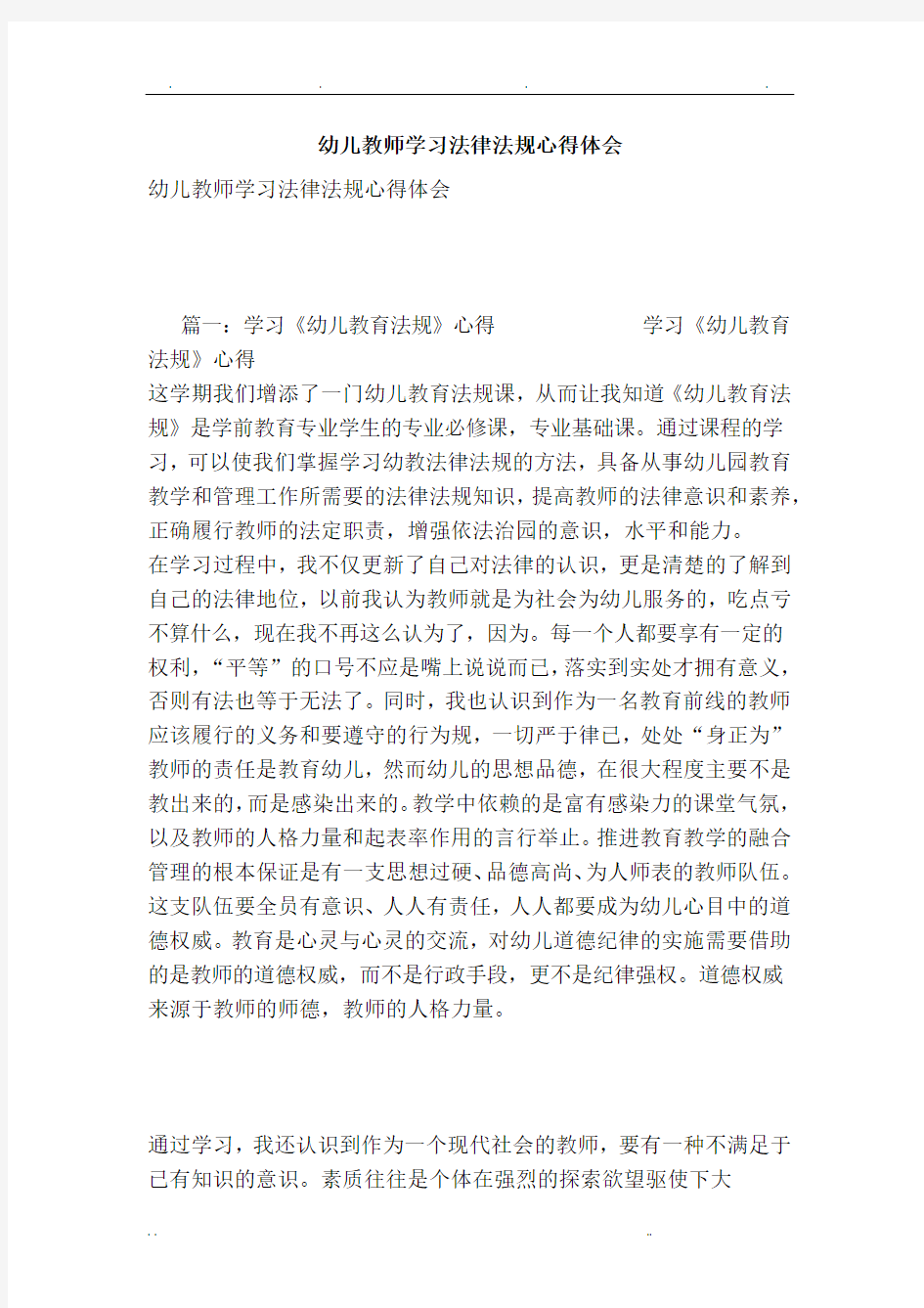 幼儿教师学习法律法规心得体会