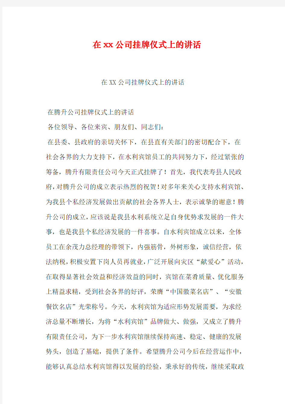 在xx公司挂牌仪式上的讲话