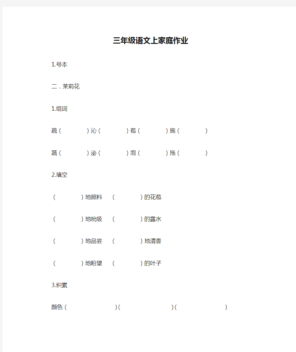 三年级语文上家庭作业