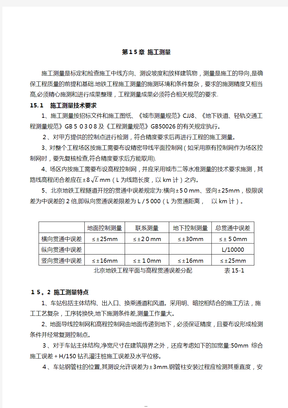 地铁施工测量技术方案