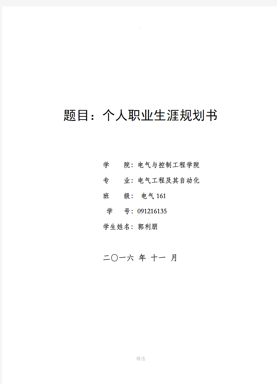 电气工程及其自动化专业职业规划