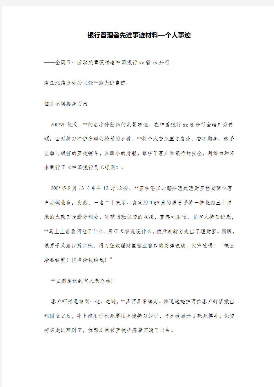 银行管理者先进事迹材料—个人事迹