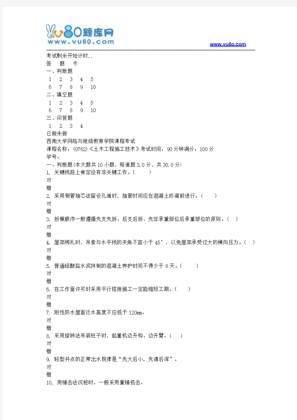 西南大学18春0762土木工程施工技术机考作业