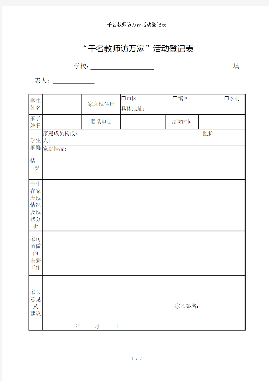 千名教师访万家活动登记表