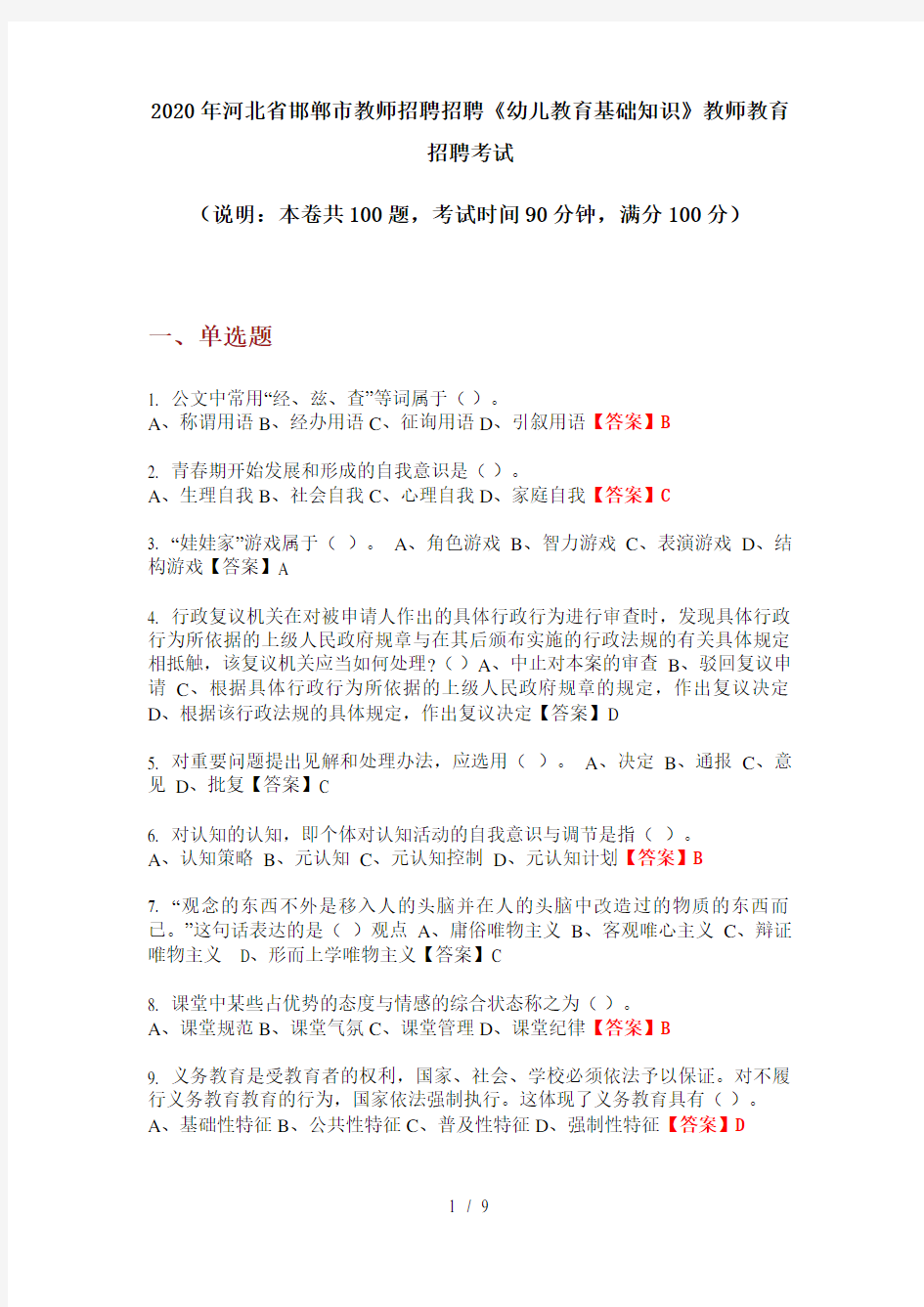2020年河北省邯郸市教师招聘招聘《幼儿教育基础知识》教师教育招聘考试