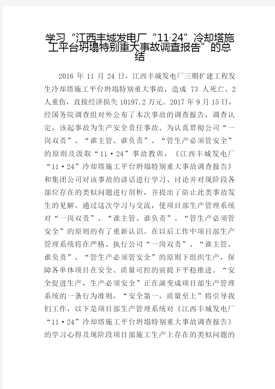 学习江西丰城发电厂·冷却塔施工平台坍塌特别重大事故调查报告的总结
