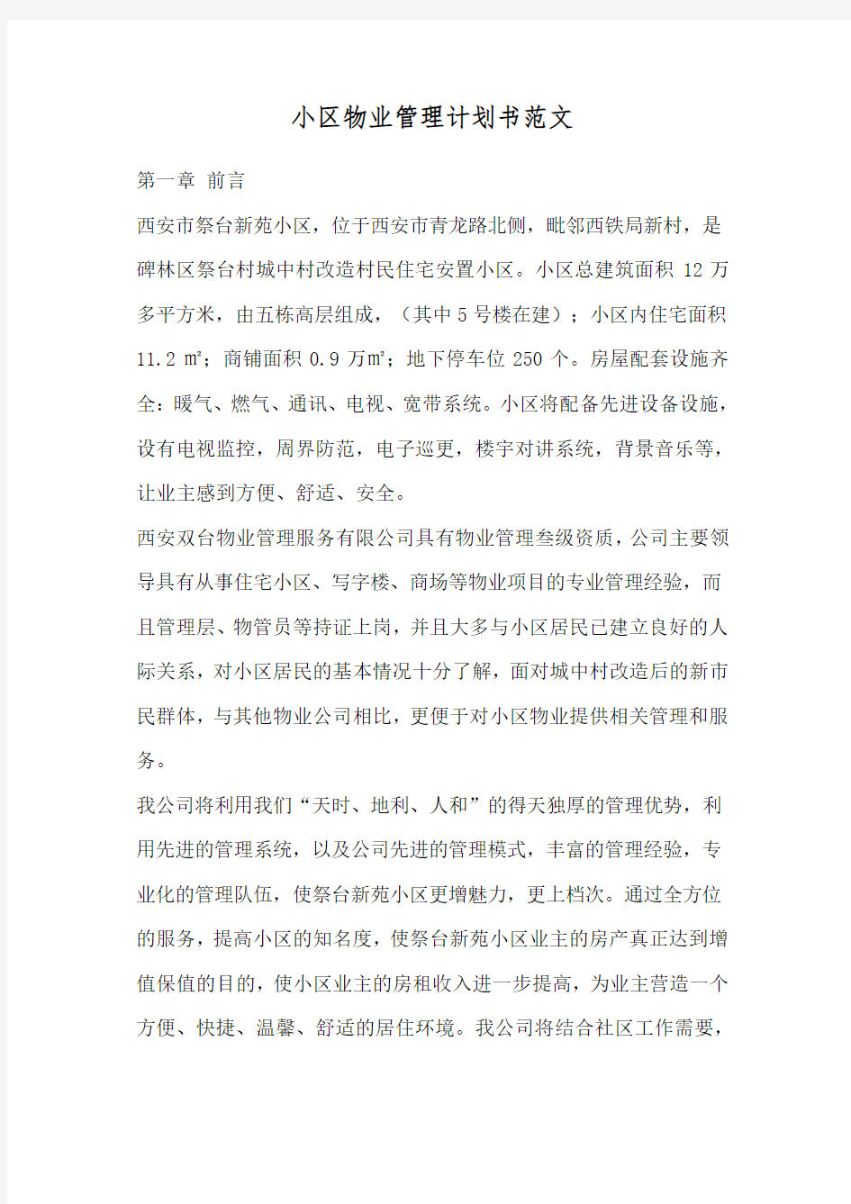 小区物业管理计划书范文