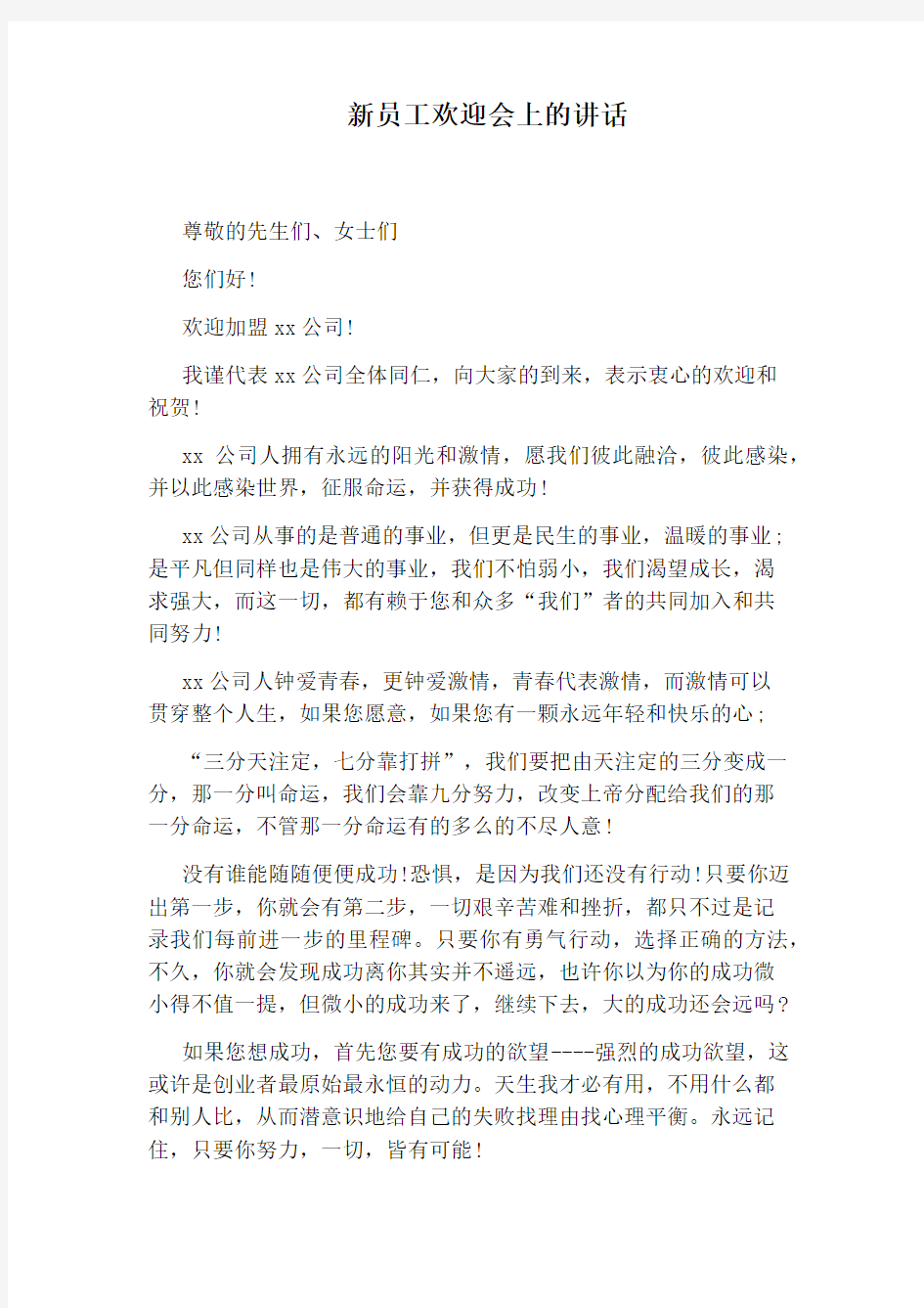 新员工欢迎会上的讲话