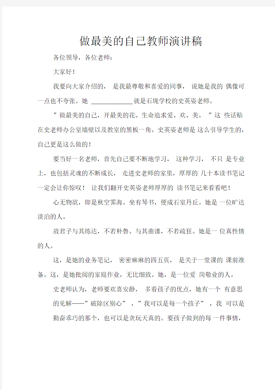 做最美的自己教师演讲稿