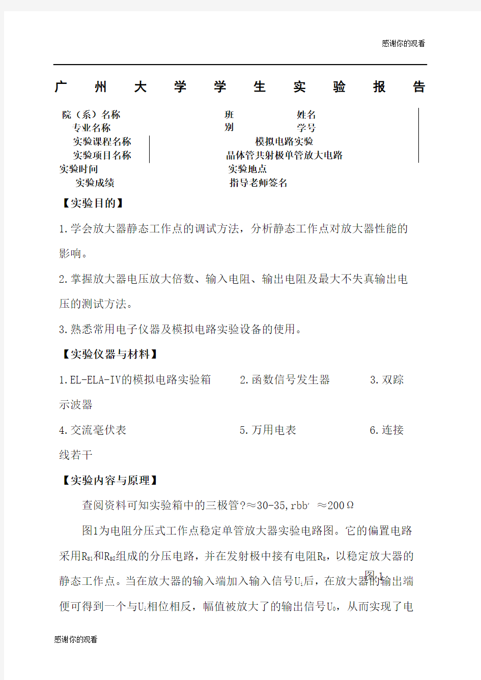 晶体管共射极单管放大电路实验报告.docx