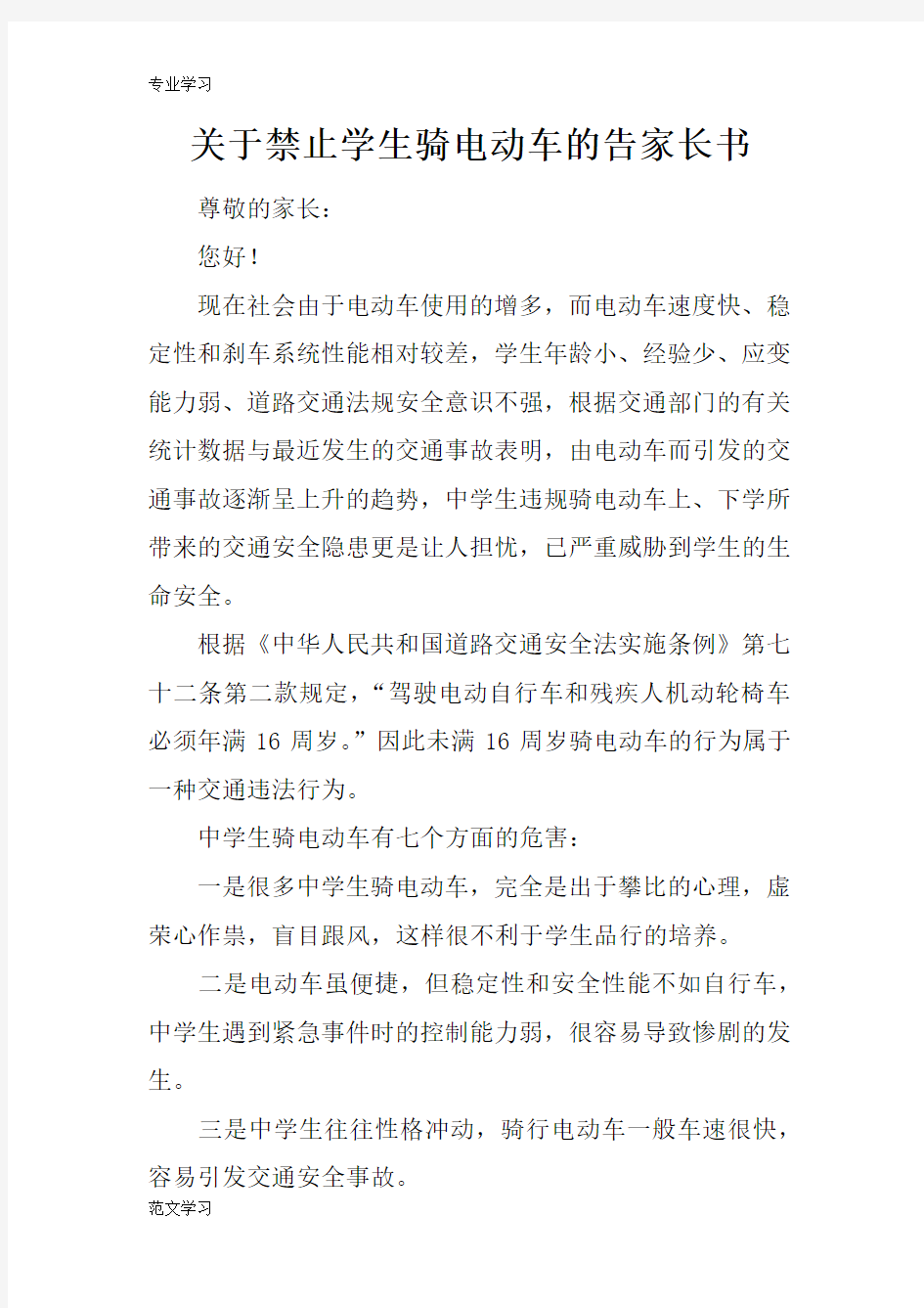 【教育学习文章】关于禁止学生骑电动车的告家长书