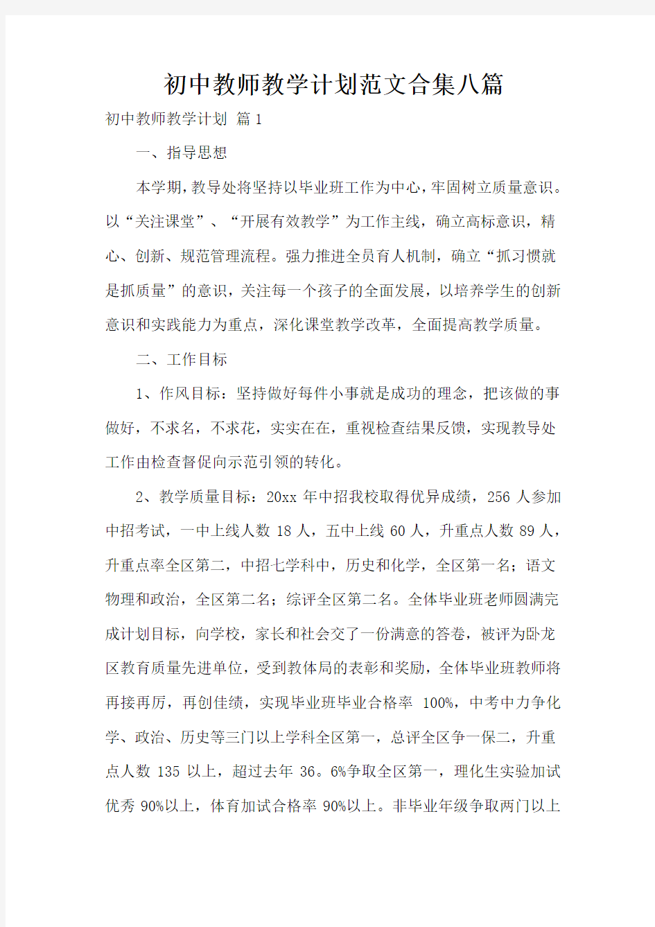 初中教师教学计划范文合集八篇