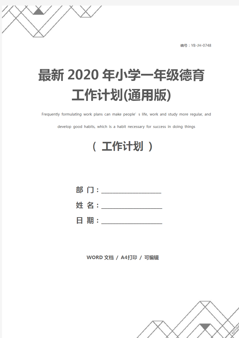 最新2020年小学一年级德育工作计划(通用版)