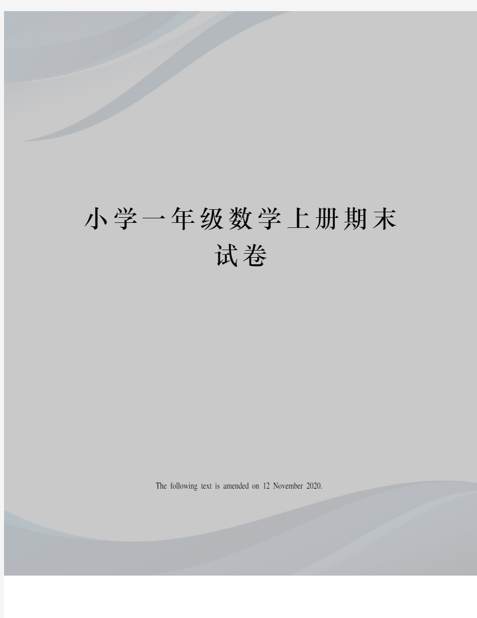 小学一年级数学上册期末试卷